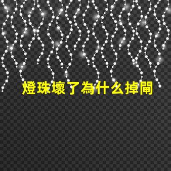 燈珠壞了為什么掉閘 led燈珠為什么容易壞